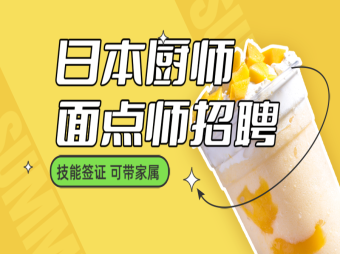 日本廚師、面點(diǎn)師、點(diǎn)心師招聘