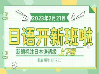 日本語學(xué)習(xí)開新班啦，從基礎(chǔ)學(xué)習(xí)！
