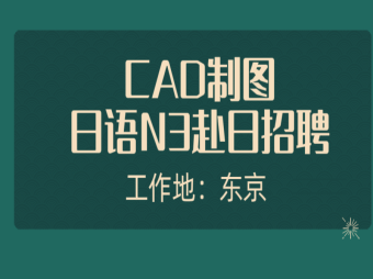 赴日cad工作 建筑、自動化、機(jī)械等