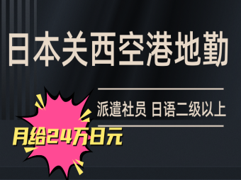 日本關(guān)西機(jī)場地勤工作招聘