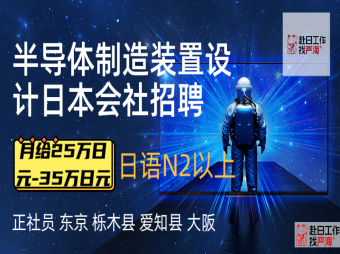 赴日半導(dǎo)體制造裝置設(shè)計(jì)招聘