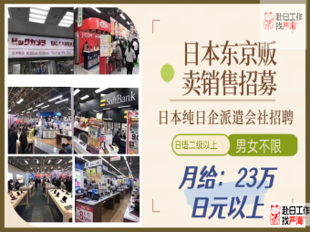 日本東京純?nèi)掌笈汕矔绺邥r(shí)給販賣銷售招聘