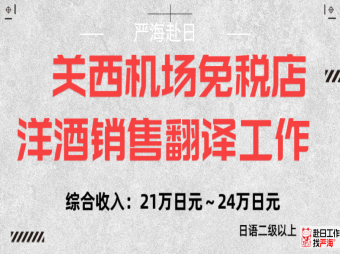 日本關(guān)西機(jī)場免稅店洋酒銷售翻譯工作