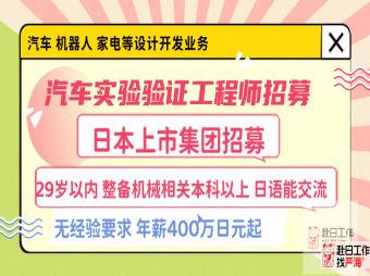 日本上市會社實(shí)驗(yàn)驗(yàn)證工程師招募