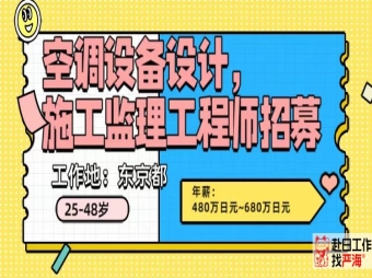 東京都招聘空調(diào)設(shè)計(jì)施工監(jiān)理工程師