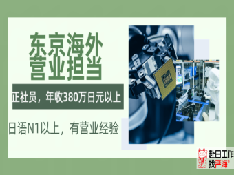 日本東京海外營業(yè)擔(dān)當(dāng)招聘