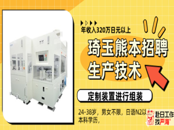 日本東京琦玉熊本招聘生產(chǎn)技術(shù)