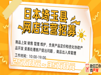 日本埼玉網(wǎng)店運(yùn)營人才招募