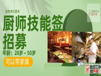 日本大型連鎖餐飲集團(tuán)招聘廚師/面點(diǎn)師/點(diǎn)心師，技能簽證，可帶家屬！