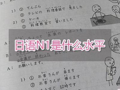 日語(yǔ)N1是什么水平