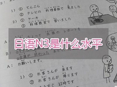 日語(yǔ)N3是什么水平