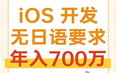 iOS 開發(fā)工程師（無日語要求）