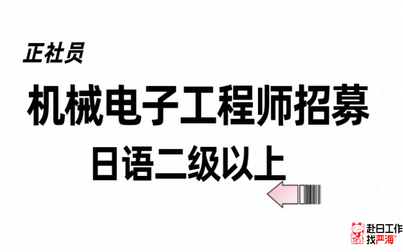 機(jī)械電子工程師招聘 日語(yǔ)二級(jí)以上